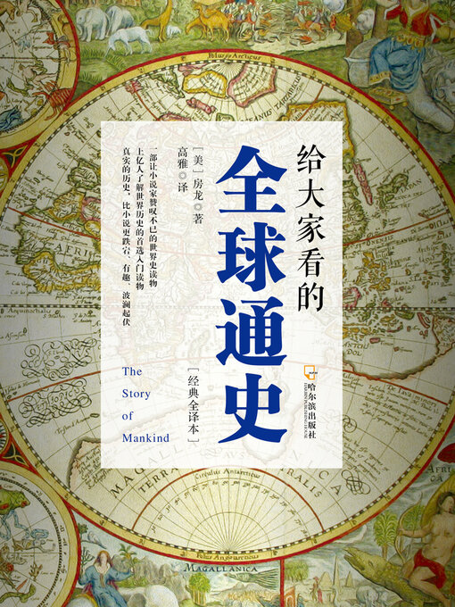 Cover image for 给大家看的全球通史